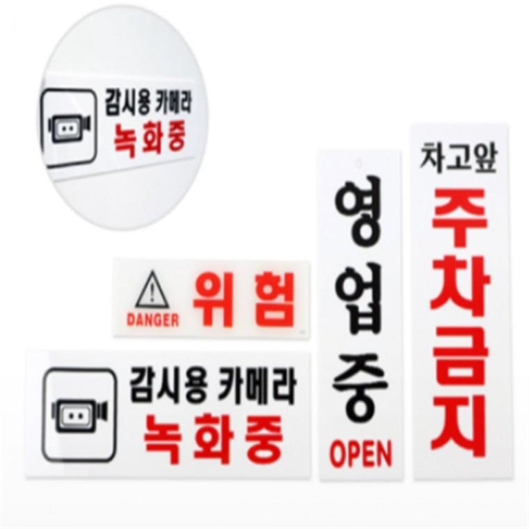 직사각표지판 아크릴표지판 OPEN 영업중안내판