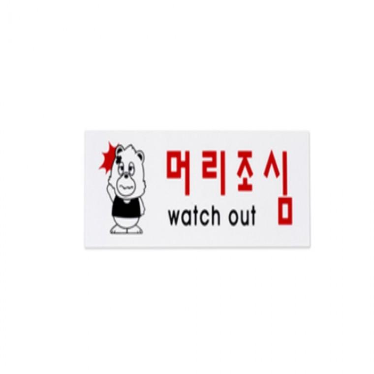표지판 안내판 관계자외출입금지 창고표지판 미끄럼주의안내판