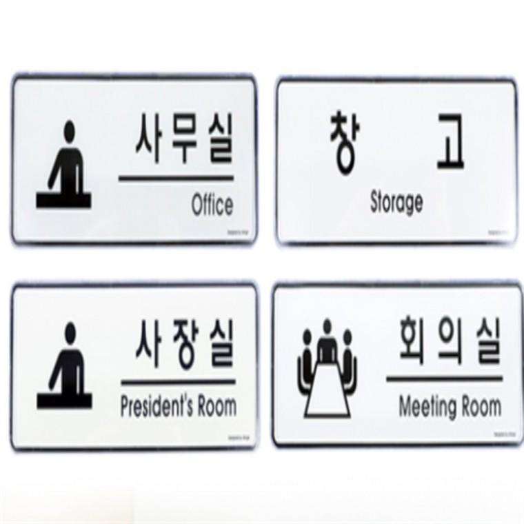 장소표지판 사무실표지판 케이스분리 사무실팻말
