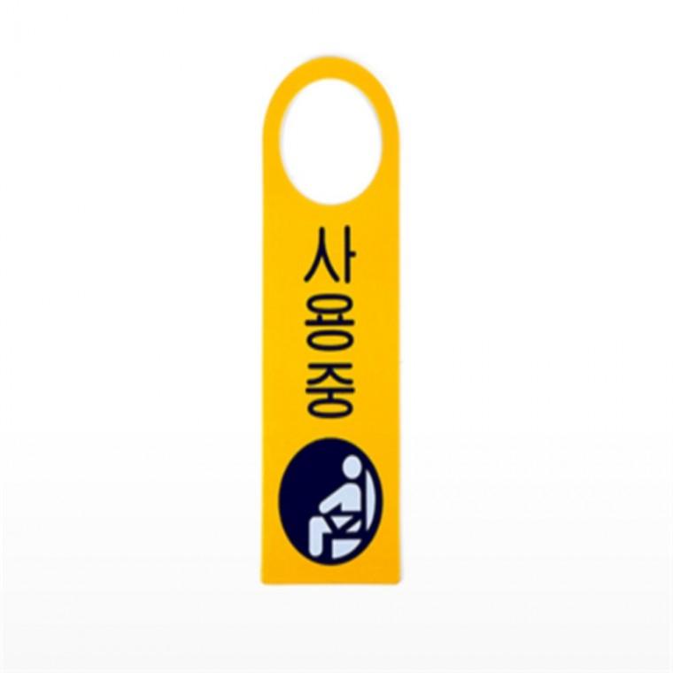 사용중 안내판 걸이용 사인 표지판 화장실사용중표시 사용중표시 사용중문고리