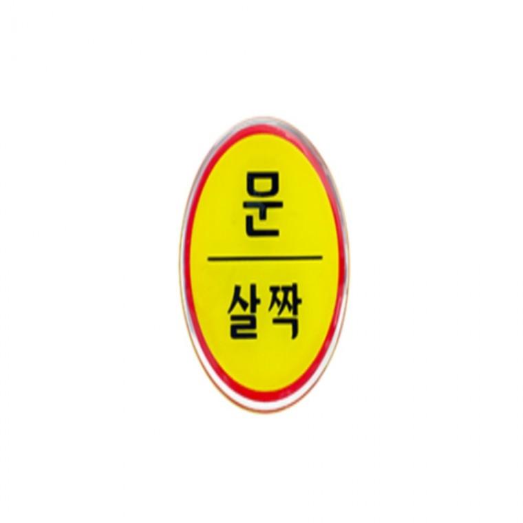 소형표지판 화살표표지판 문살짝스티커 고정문스티커