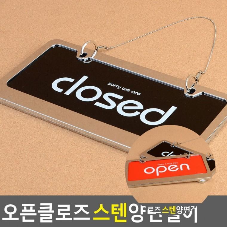 오픈클로즈 스텐 양면걸이 오픈클로즈도어사인 오픈클로즈안내판양면 오픈클로즈팻말
