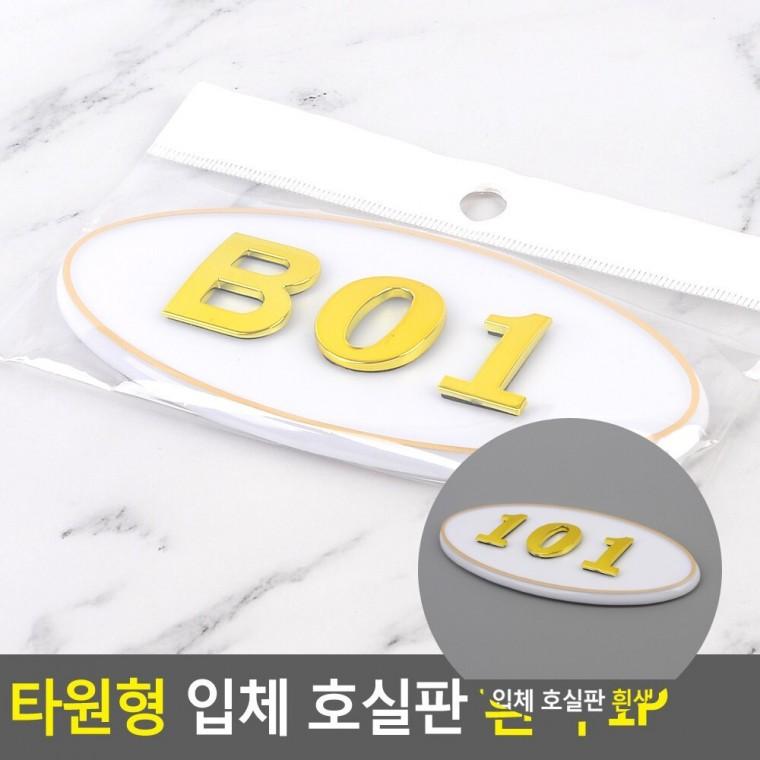 호실판 흰색 현관호실판 오피스텔우편함 아파트문패