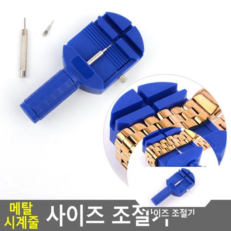 시계줄 사이즈 조절기 시계공구 메탈시계줄조절기 메탈시계줄조절기공구