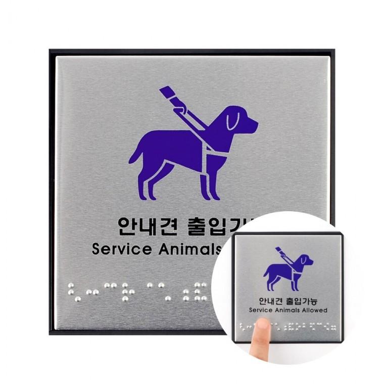 안내견 출입가능 점자판 사인몰 문패 안내간판