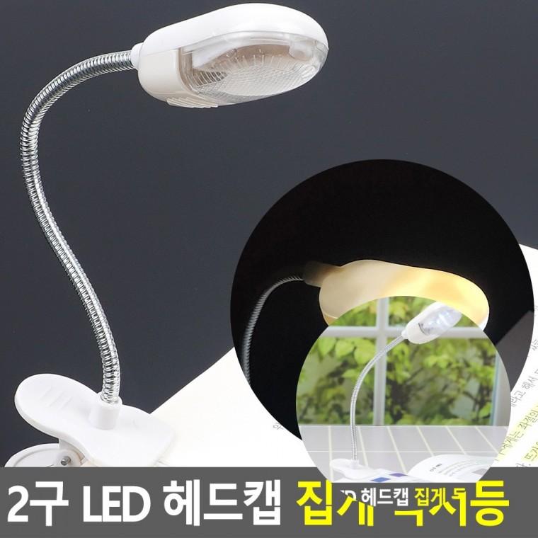 2구 LED 독서등 침대독서등 미니램프 휴대용스탠드