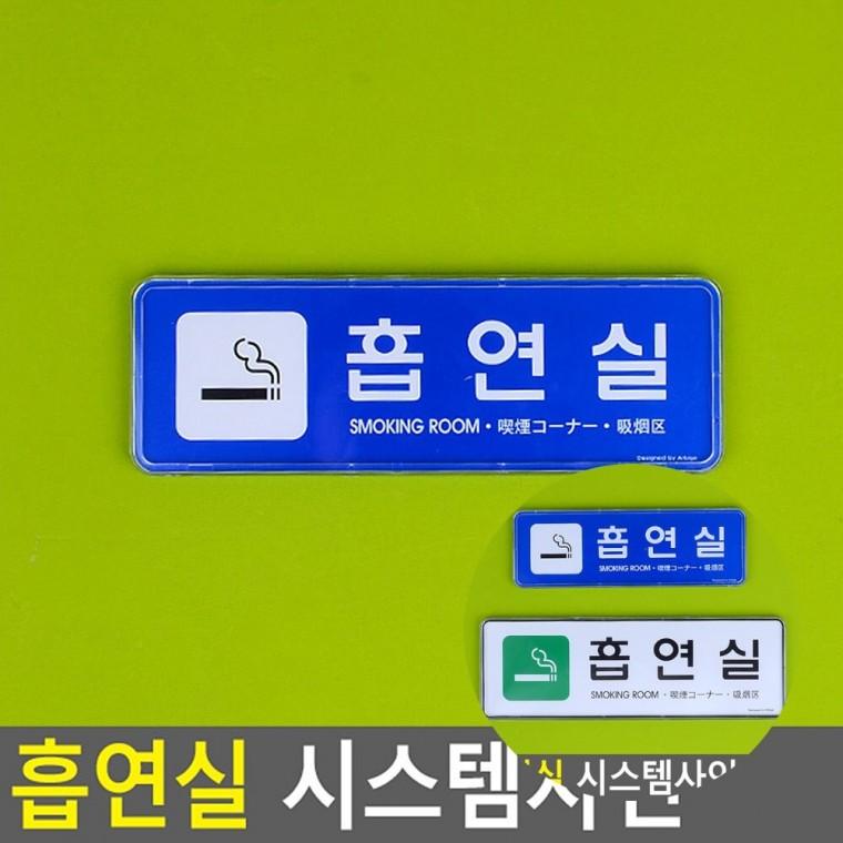 흡연실 시스템사인 문패문구 도어사인 안내사인