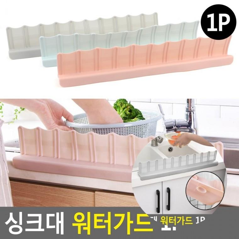 워터가드 싱크대물튀김 싱크대워터펜스 싱크대물막이
