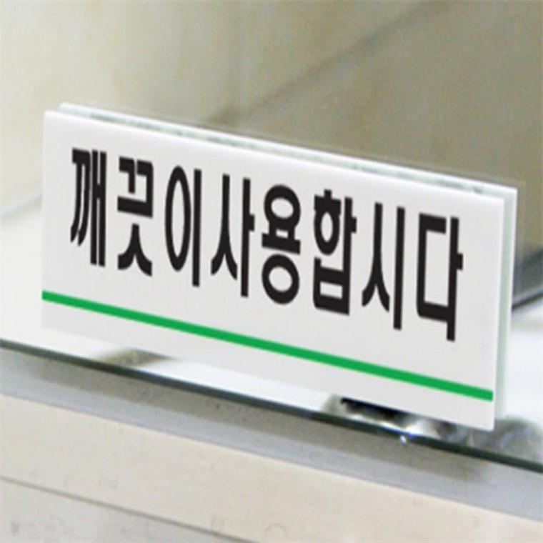 깨끗이사용합시다 아크릴표지판 푯말 표찰 패찰