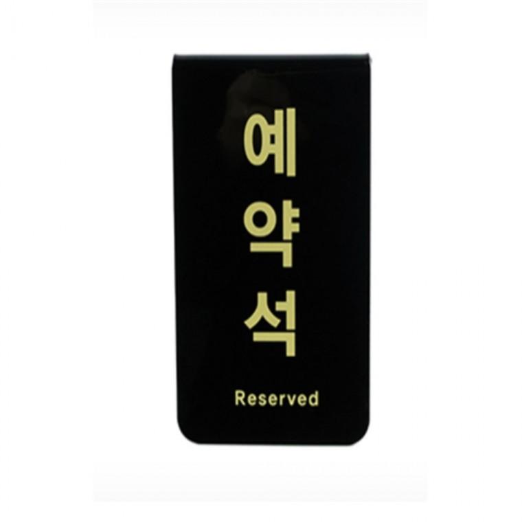 예약석 표지판 POP안내판 테이블표지판