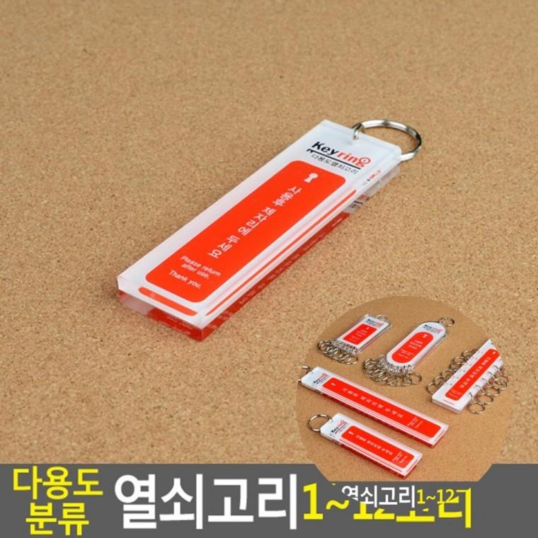 분류 열쇠고리 캐비넷열쇠뭉치 다용도분류열쇠고리 열쇠걸이