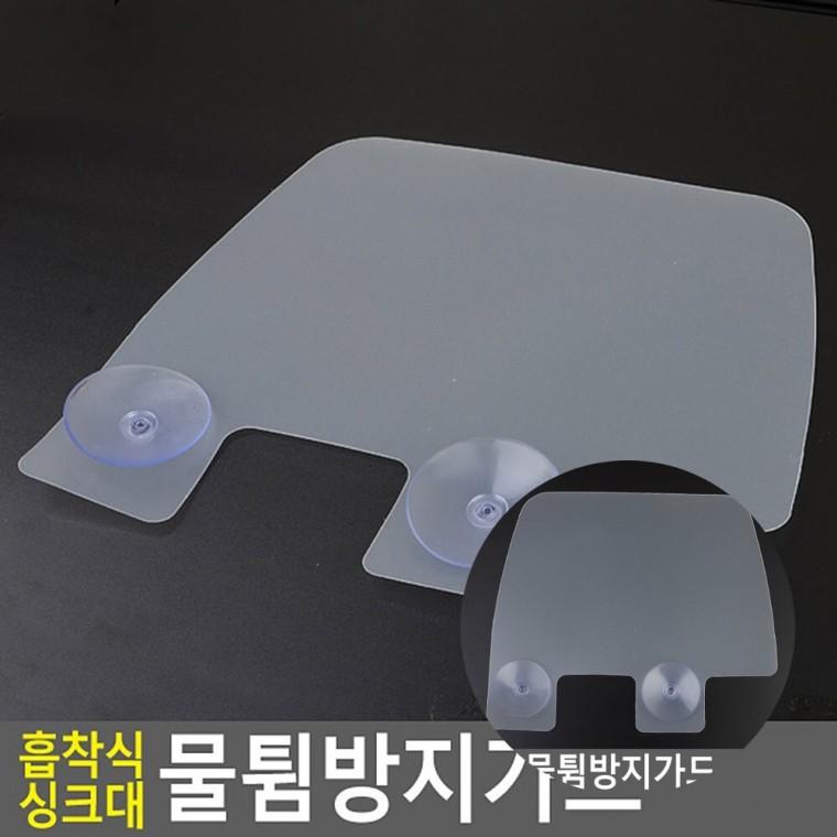 싱크대 물튐방지가드 물튐방지가리개 싱크대물튀김방지 싱크대가림막