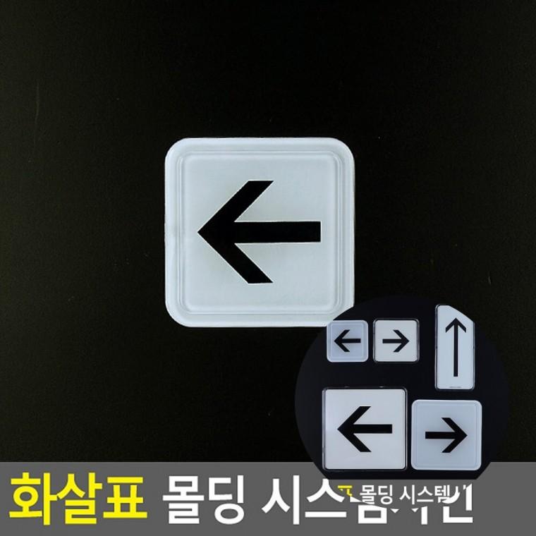 화살표 아크릴표지판 패찰 아크릴푯말