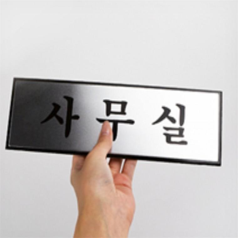 알루미늄 사무실 사무실간판 팻말 사무실명패
