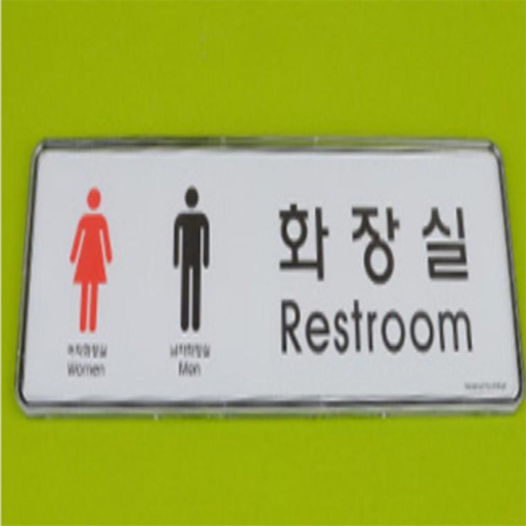 화장실 안내판 화장실안내 화장실남녀 문표지판