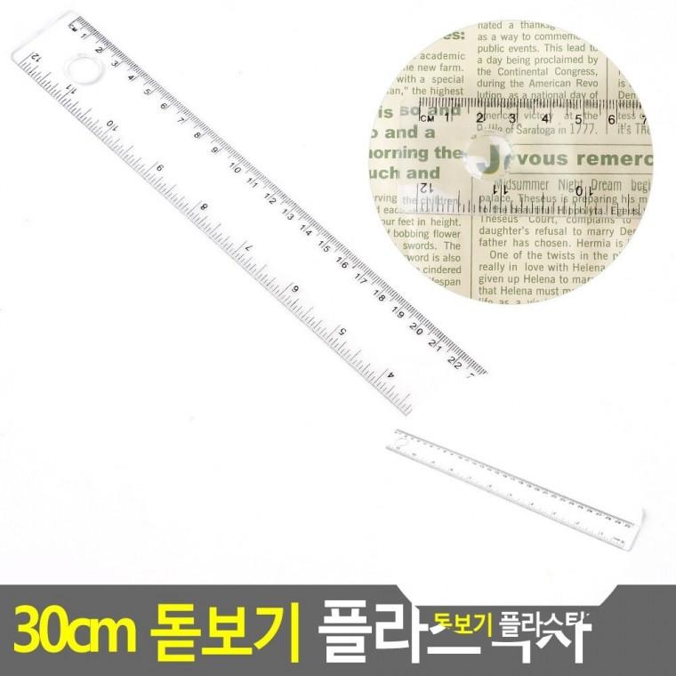 돋보기 플라스틱자 30cm 컷팅자 눈금자 개업자