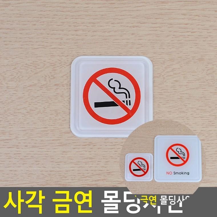 금연 몰딩사인 안전보건표지 안내표지판 금연표지