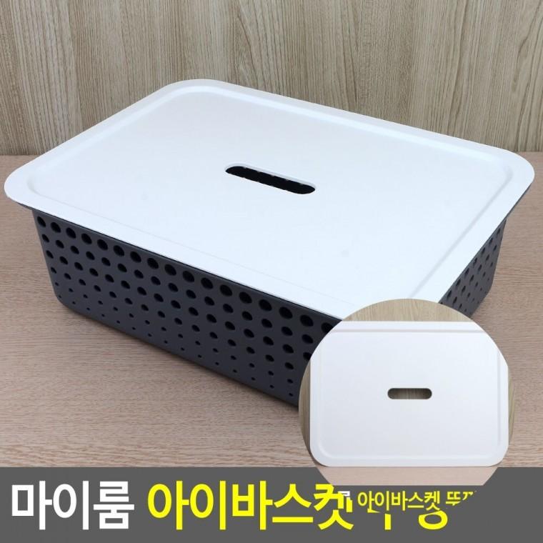 바스켓 뚜껑 플라스틱정리함 다용도수납바스켓 플라스틱수납장