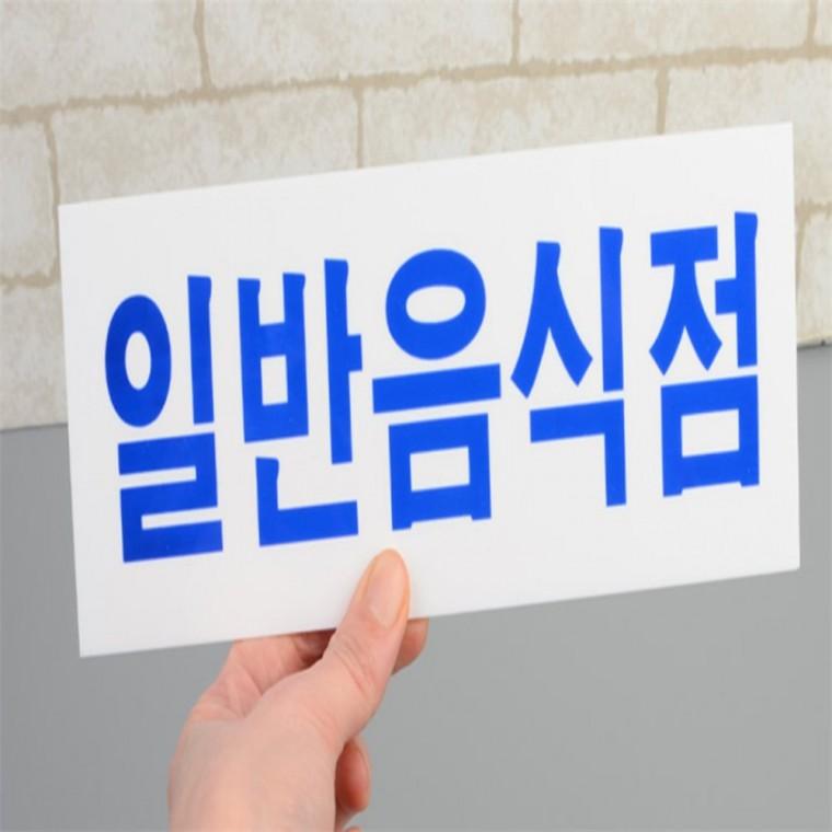 일반음식점 아크릴표지판 안내문구 식당표지판 안내문