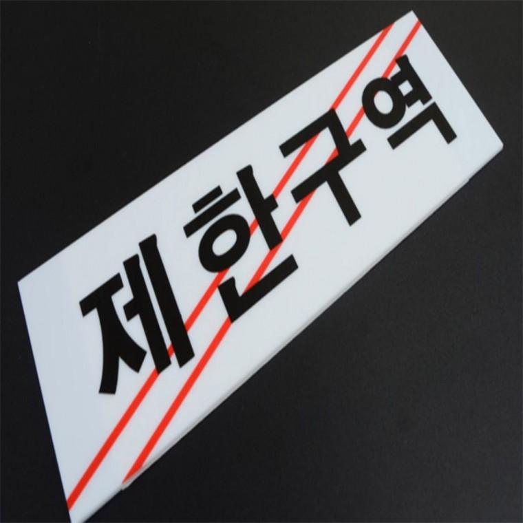 제한구역 통제구역 아크릴 표지판 문패문구 문표지판 입구표지판