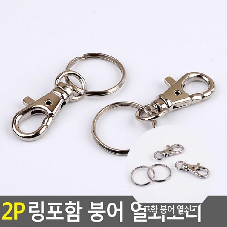 붕어 열쇠고리 2P 붕어키링 가방연결고리 키링붕어고리