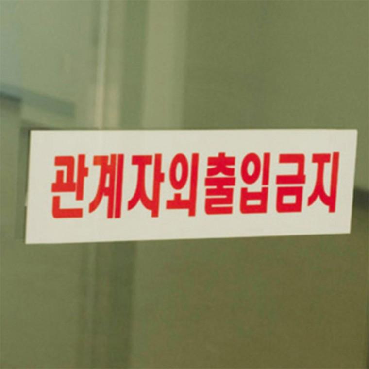 관계자외출입금지 팻말 경고표지판 경고표지 경고문