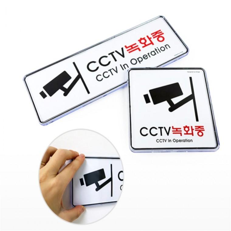 시스템 CCTV 표찰 사무실현판 안내판