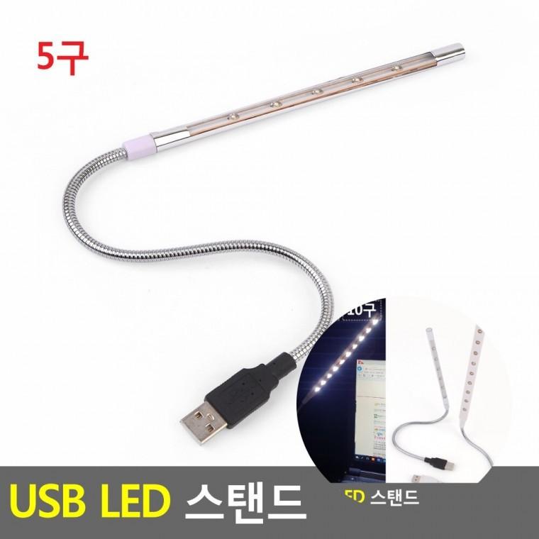 USB LED 스탠드 책상스탠드 모니터암 책상용led스탠드