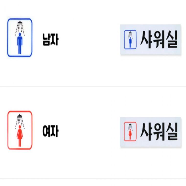 샤워실 표지판 문표지판 안내문구 방문표지판