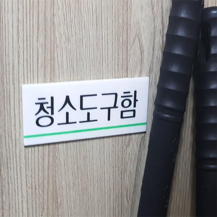 청소도구함 아크릴표지판 안내문구 현판 푯말