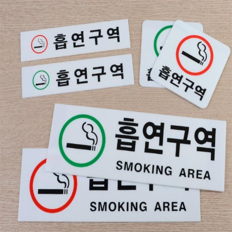 흡연구역 아크릴 표지판 사인물 방문패 문팻말