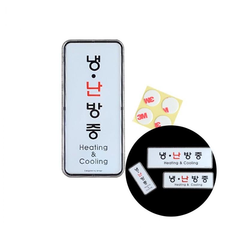 냉난방중 회사표지판 안내표찰 학교표찰