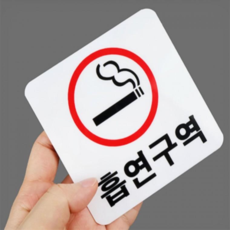 흡연구역 안내문 표찰 안내문구