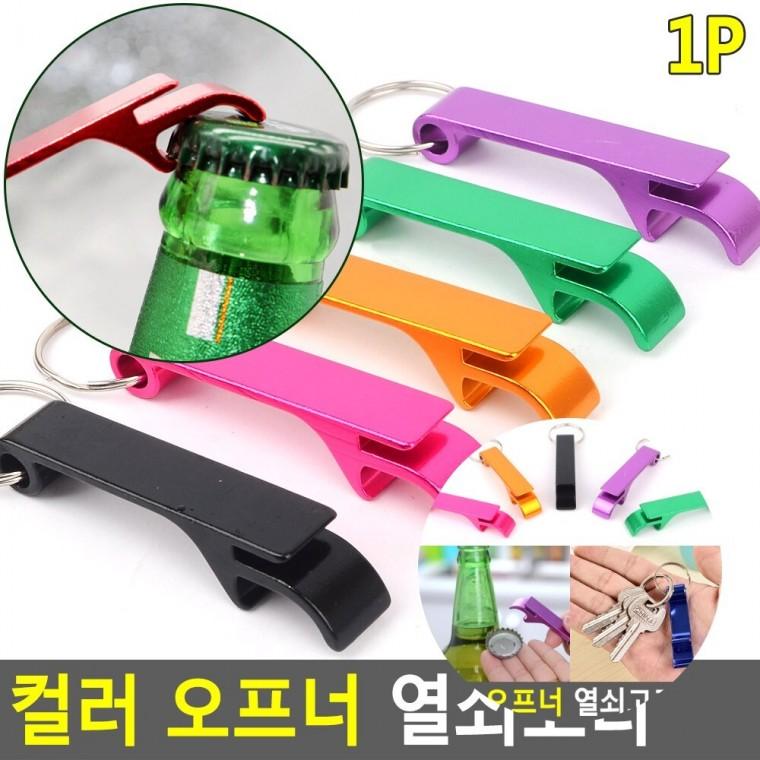 오프너 열쇠고리 가방키링 맥주병오프너 병따개키링
