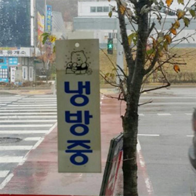 냉방중 난방중 표지판 냉난방중 안내사인 안내문