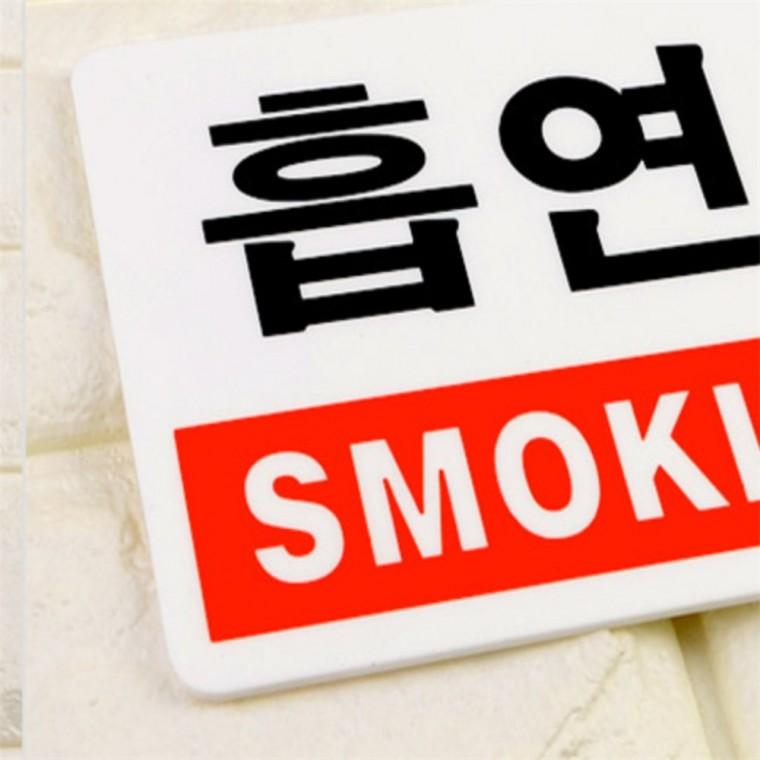 흡연구역 아크릴표지판 문패문구 문표지판 내부사인