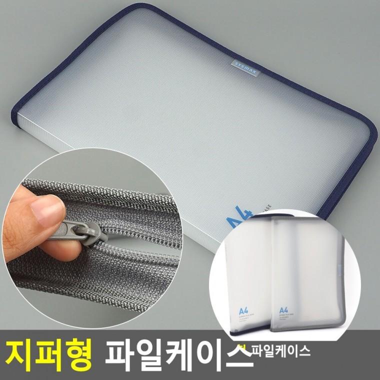 지퍼형 파일케이스 홀더파일 A4화일케이스 사무용파일