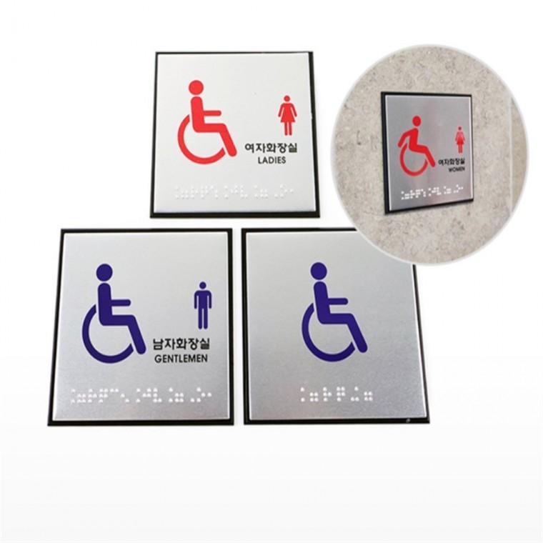장애인 화장실안내표지판 장애인표시 점자안내판
