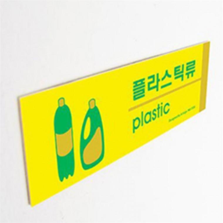 분리수거 표지판 문패문구 문표지판 팻말
