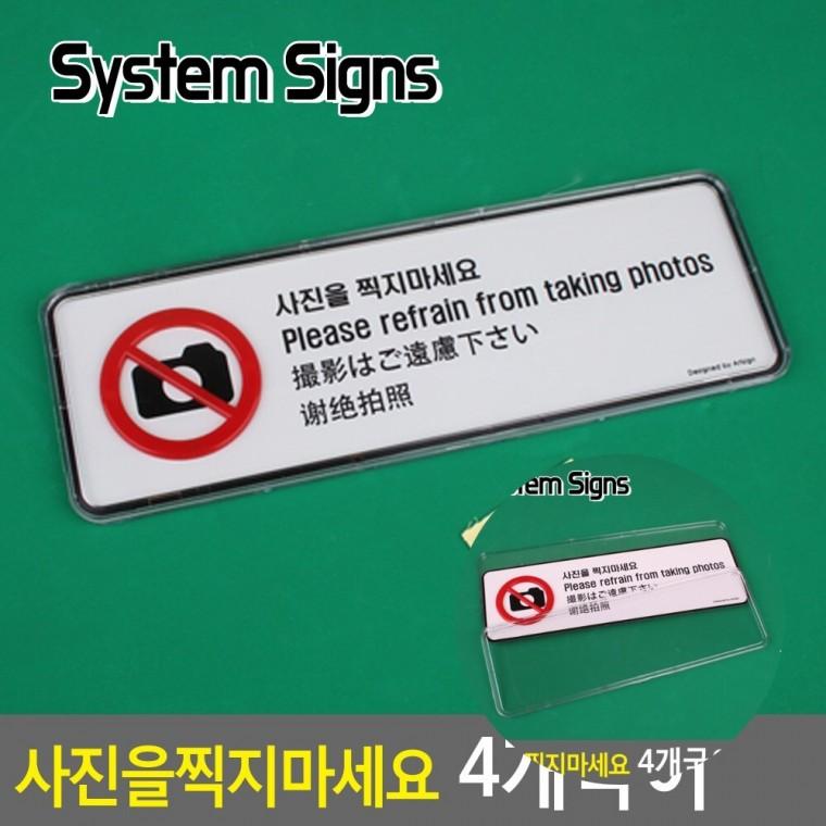 사진을 찍지마세요 4개국어 아크릴사인 실내현판 표찰
