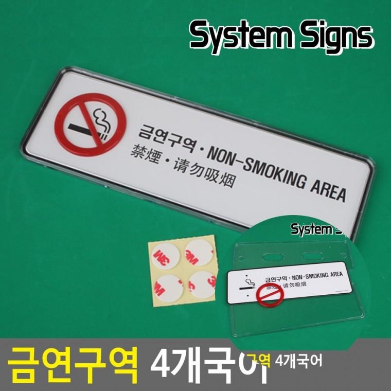 금연구역 4개국어 시스템사인 표시판 안내문구 금연안내문