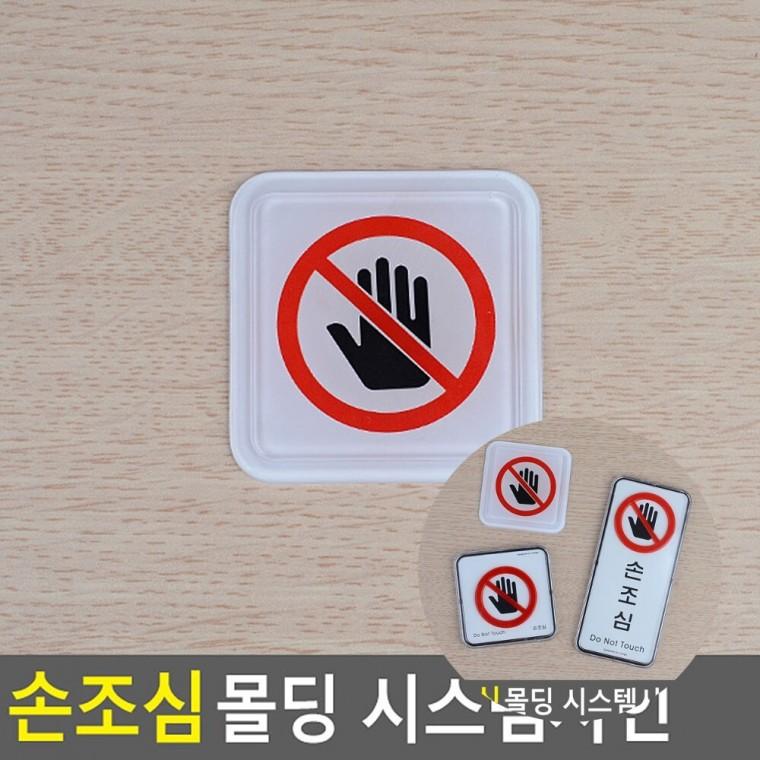 손조심 표지판 사무실표지판 아크릴사인
