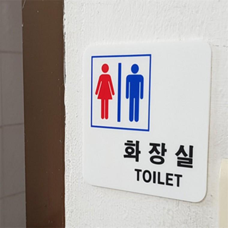 남여공용 화장실 표시 문표지판 안내표찰 문안내판