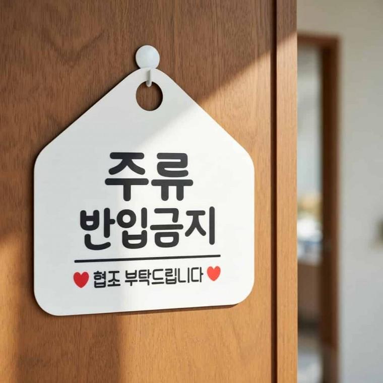주류반입금지 안내표지판 알림판 술반입금지팻말