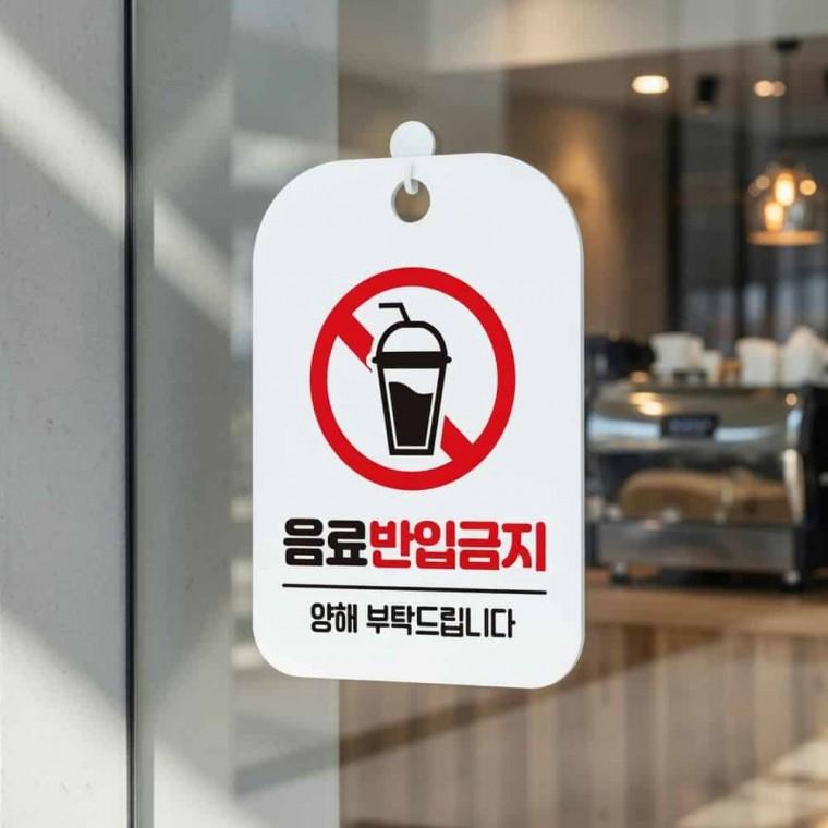 음료반입금지 안내판 걸이용안내판 입구안내판