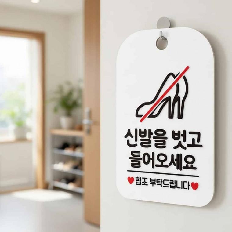 신발벗고들어오세요 안내판 입구안내판 입구표지판