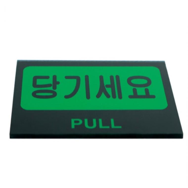 당기세요표지판 당기세요미세요 도어사인