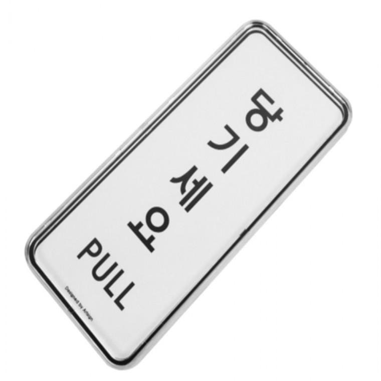 당기시오 문팻말 미세요당기세요