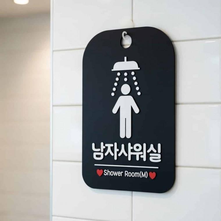 남자샤워실 안내사인 안내팻말 안내간판