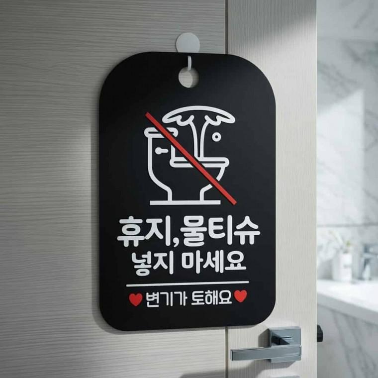 화장실 에티켓 안내판 변기에휴지버리지마세요 화장실에티켓문구